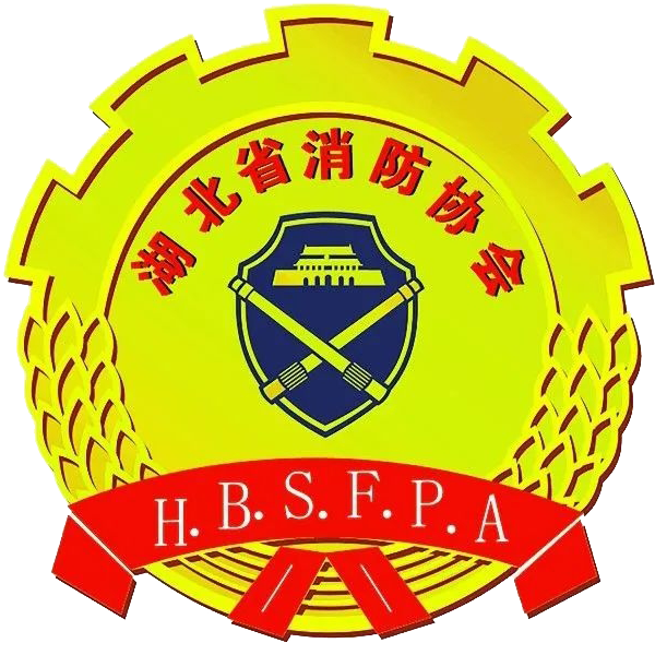 湖北省消防协会